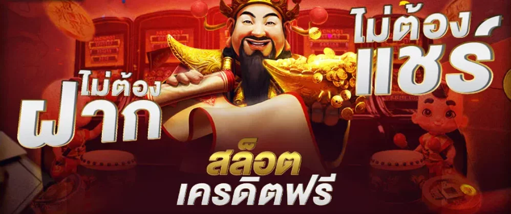 slot ยืนยัน เบอร์ รับ เครดิต ฟรี